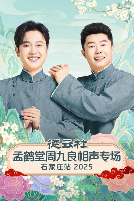 德云社孟鹤堂周九良相声专场石家庄站