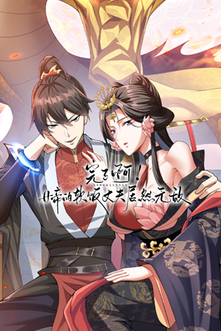完了啊女帝的软饭丈夫居然无敌