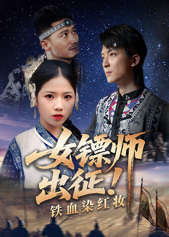 女镖师出征铁血染红妆