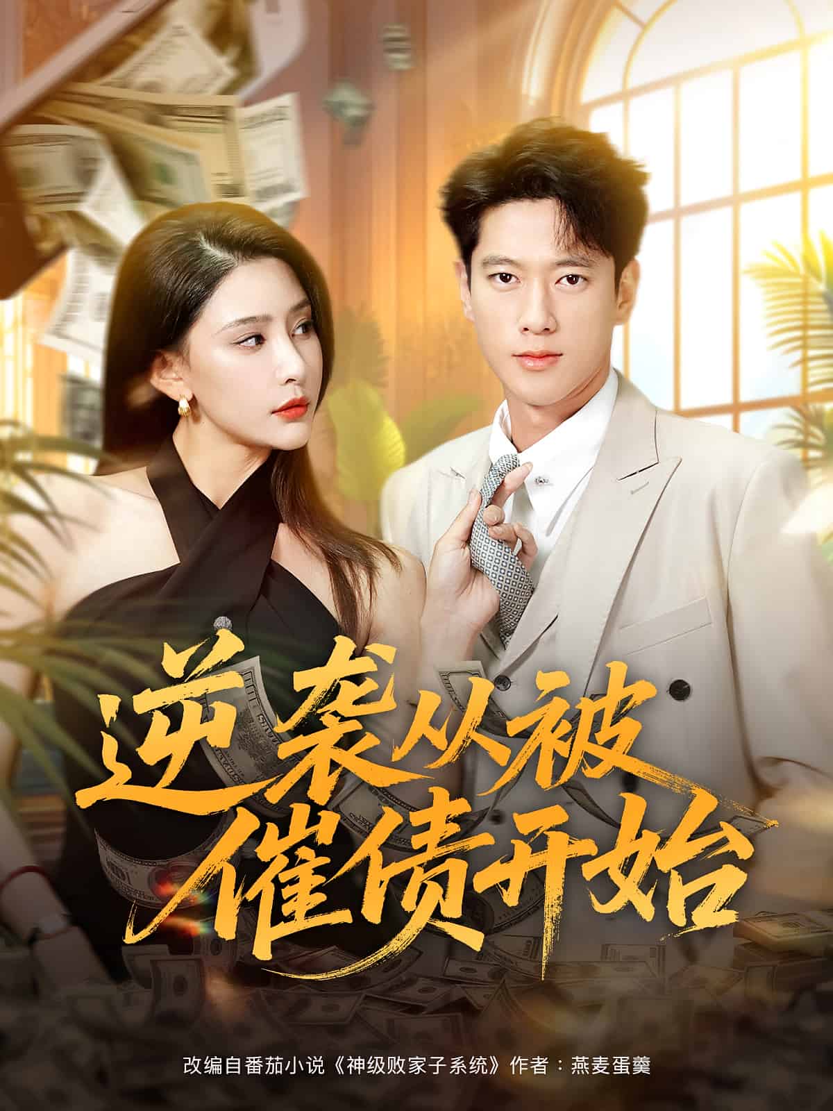 逆袭从被催债开始