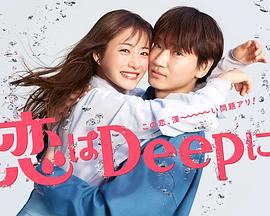 更深地恋爱命运的再会sp