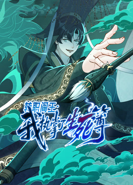 转职阎王我执掌了生死簿动态漫画