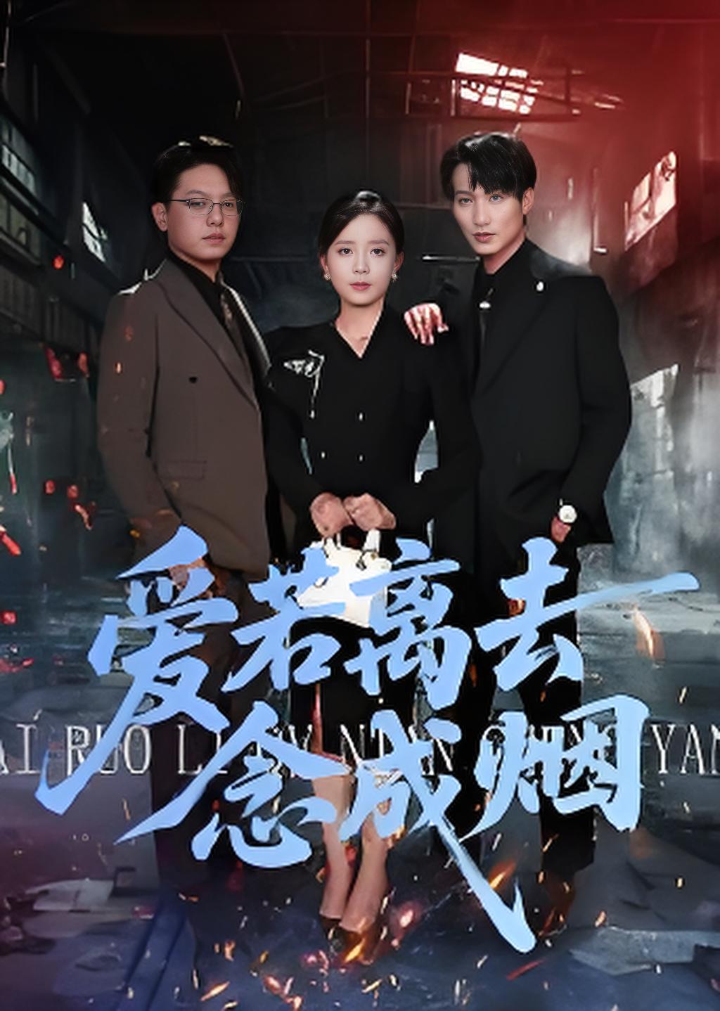 爱若离去念成烟