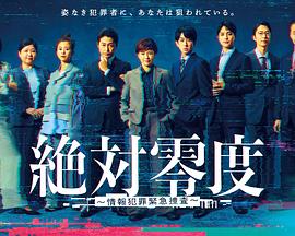 绝对零度情报犯罪紧急搜查