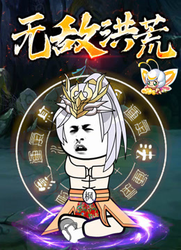 无敌洪荒动态漫画