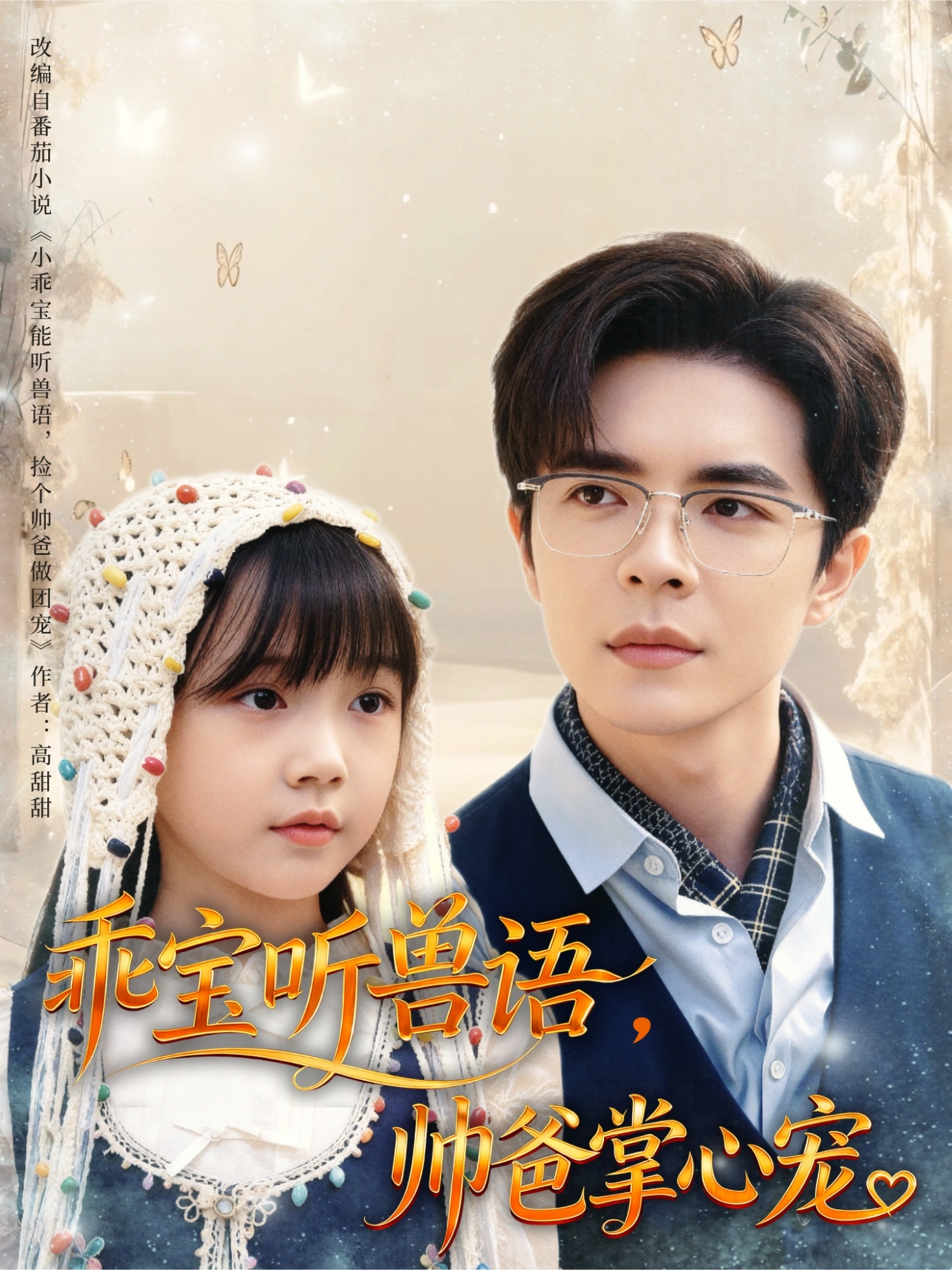 乖宝听兽语帅爸掌心宠