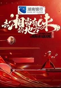 去湘当有味的地方第三季